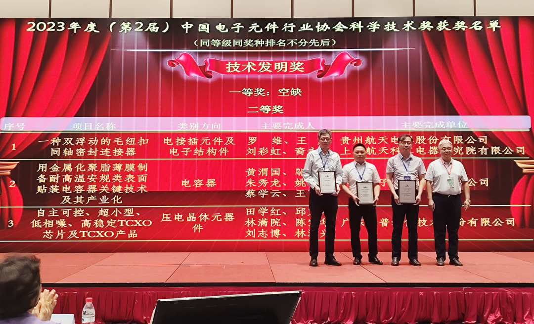 中国电子元件行业协会科学技术奖颁奖仪式