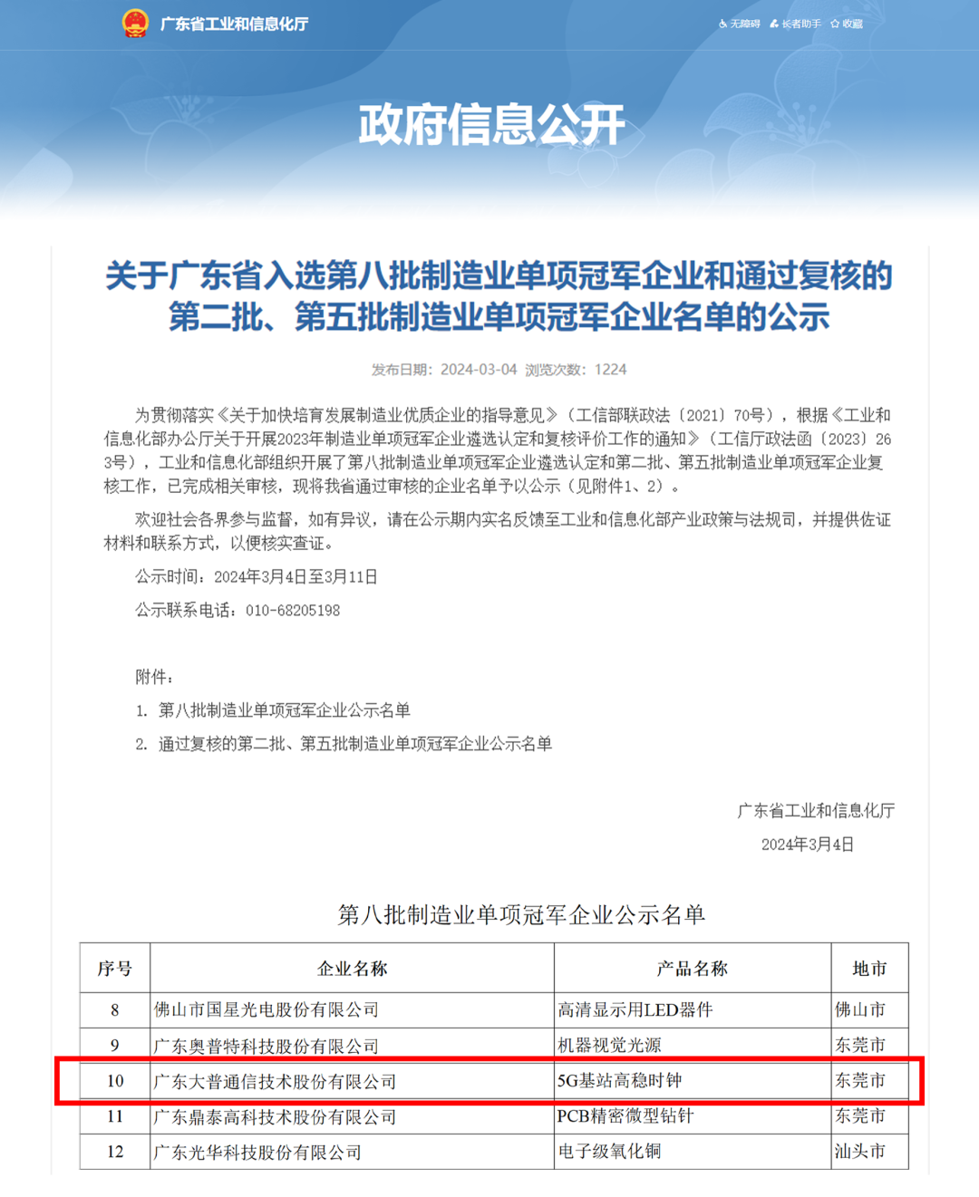国家级制造业单项冠军企业公示 国家级制造业单项冠军企业公示